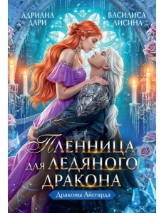 Пленница для Ледяного дракона