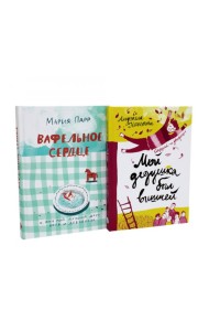 Вафельное сердце; Мой дедушка был вишней (комплект из 2-х книг)