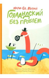 Мюрай Мари-Од Голландский без проблем.Сб.рассказов