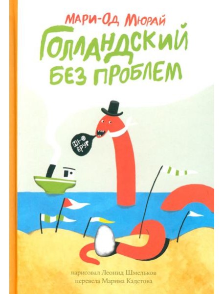 Мюрай Мари-Од Голландский без проблем.Сб.рассказов