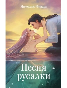 Песня русалки Песня русалки