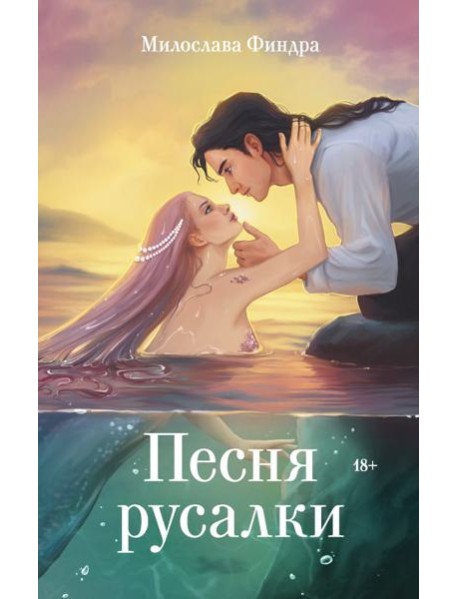 Песня русалки