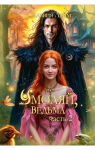 Умоляй, ведьма. Ч. 2