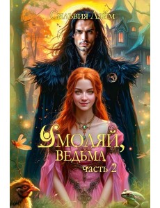 Умоляй, ведьма. Ч. 2