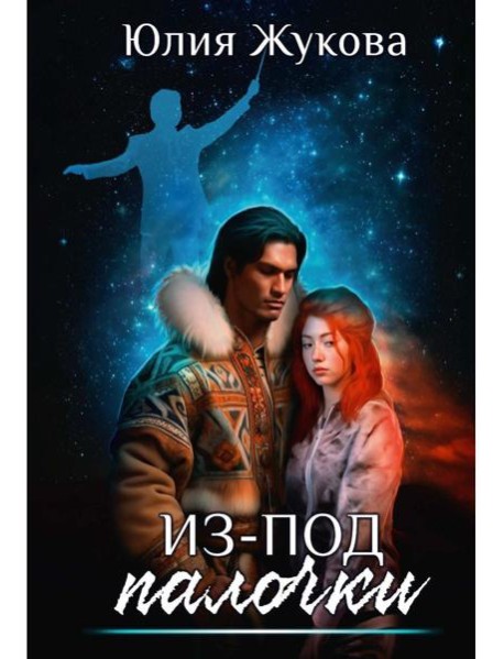 Из-под палочки