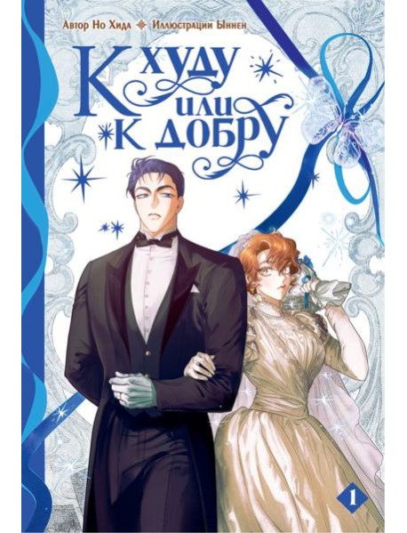 К худу или к добру. Т. 1