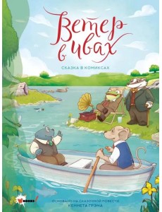 Ветер в ивах. Сказка в комиксах Ветер в ивах. Сказка в комиксах