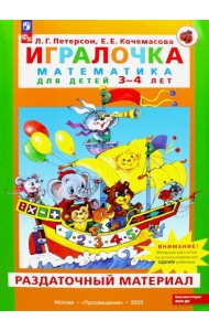 Игралочка. Математика для детей 3-4 лет. Раздаточный материал