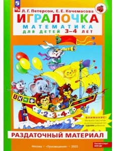 Игралочка. Математика для детей 3-4 лет. Раздаточный материал Игралочка. Математика для детей 3-4 лет. Раздаточный материал