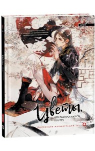 Цветы, что распускаются поутру. Коллекция иллюстраций Tai