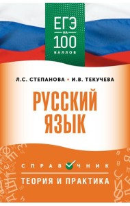 ЕГЭ. Русский язык: справочник: Теория и практика