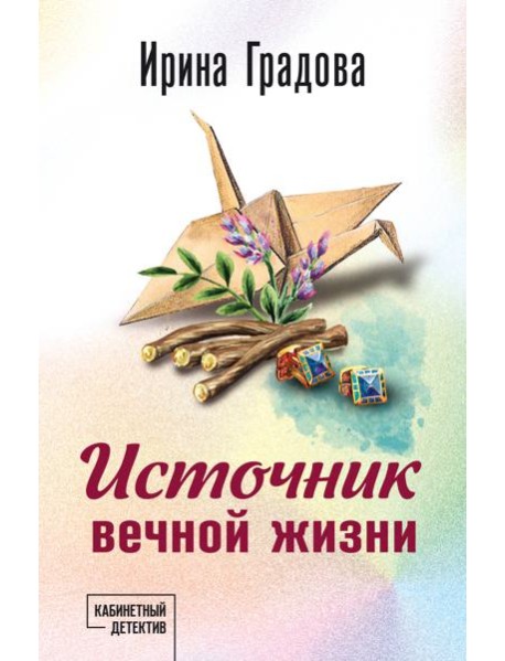 Источник вечной жизни