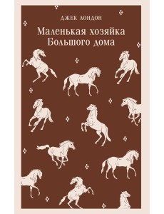 Маленькая хозяйка Большого дома Маленькая хозяйка Большого дома