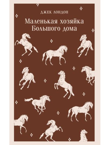 Маленькая хозяйка Большого дома