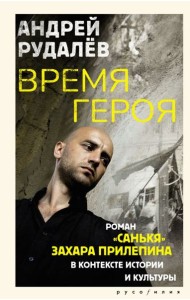 Время героя. Роман «Санькя» Захара Прилепина в контексте истории и культуры