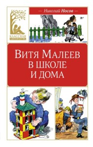 Витя Малеев в школе и дома