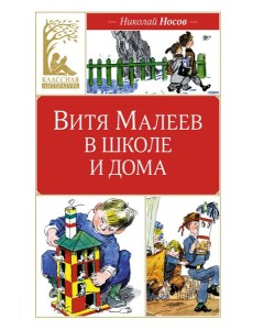 Витя Малеев в школе и дома