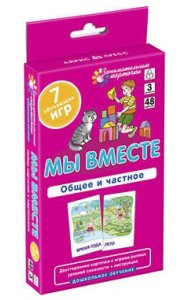 ДШ 3. Мы вместе. Общее и частное. Развиваем внимание и ассоциативное мышление