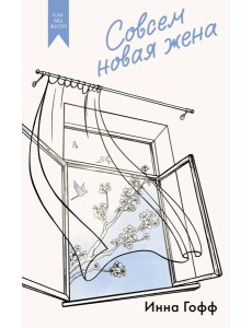 Совсем новая жена