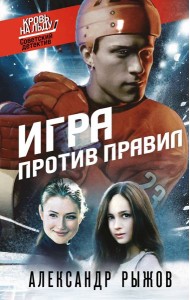 Игра против правил