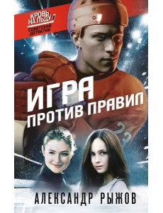 Игра против правил