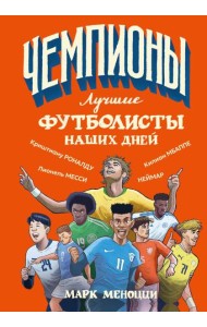 Лучшие футболисты наших дней
