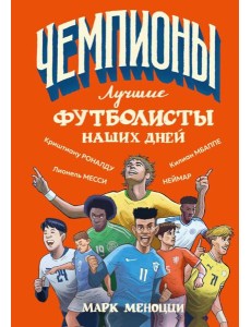 Лучшие футболисты наших дней