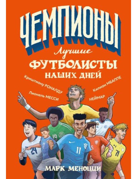 Лучшие футболисты наших дней
