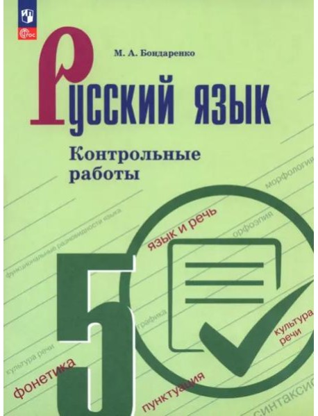 Русский язык 5кл Контрольные работы