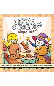 Сидим с бобром кофе пьем. Антистресс-раскраска