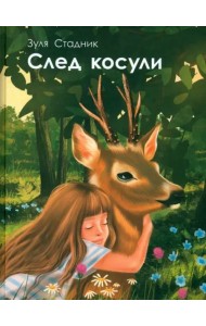 След косули