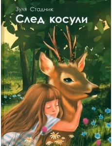След косули След косули