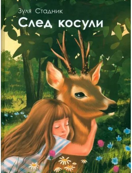След косули