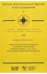 Совесть как антропологическая категория в посланиях апостола Павла (1,2 Кор.и Рим.): богословско-экзегетический анализ