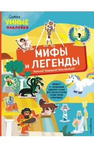 Мифы и легенды (с наклейками)