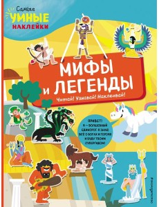 Мифы и легенды (с наклейками)