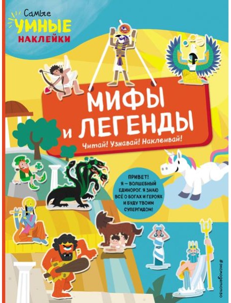 Мифы и легенды (с наклейками)