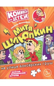 Митя Шлюпкин на улице боксерских груш
