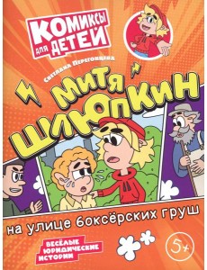 Митя Шлюпкин на улице боксерских груш Митя Шлюпкин на улице боксерских груш