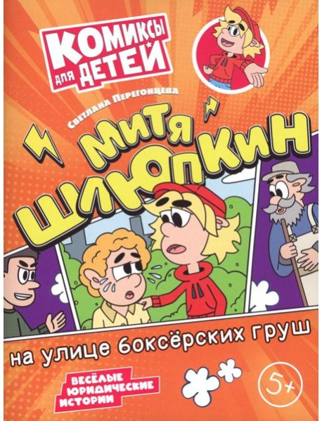 Митя Шлюпкин на улице боксерских груш