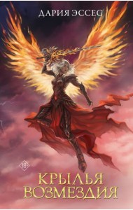 СловотворцыМагичМиров/Крылья возмездия