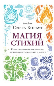 Магия стихий. Как использовать силы природы, чтобы получить поддержку и защиту