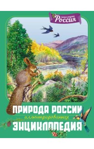 Природа России. Иллюстрированная энциклопедия
