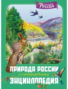 Природа России. Иллюстрированная энциклопедия Природа России. Иллюстрированная энциклопедия