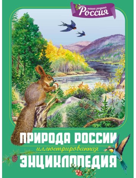 Природа России. Иллюстрированная энциклопедия