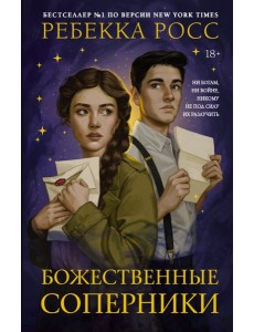 Божественные соперники