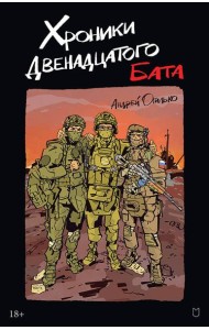 Хроники Двенадцатого бата