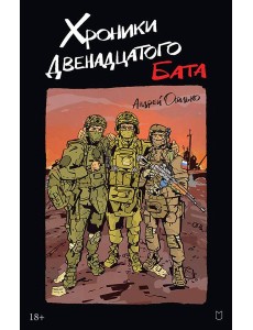 Хроники Двенадцатого бата