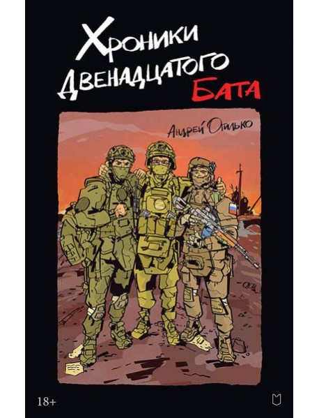 Хроники Двенадцатого бата