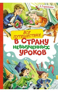 Все путешествия в страну невыученных уроков